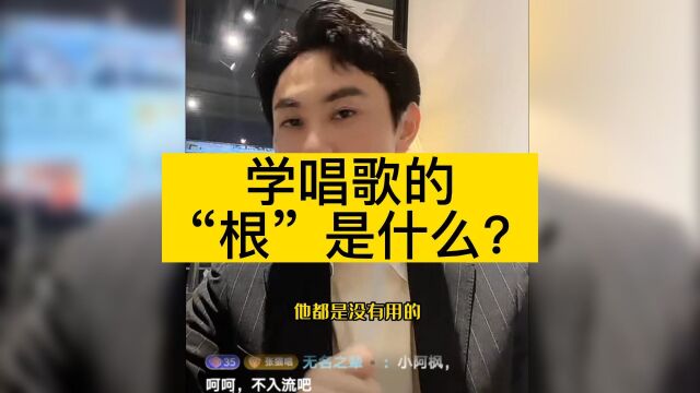 我们学唱歌的“根”是什么?伍文彬老师直播间分享