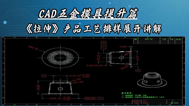 CAD五金模具设计提升篇:拉伸旋盖工艺分析讲解