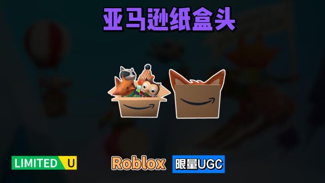 限量FREE【Roblox】亚马逊狐狸箱头和毛绒盒头介绍