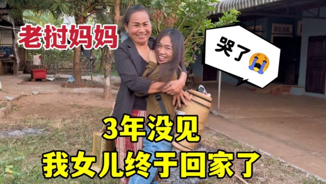 时隔3年终于回到老挝娘家,妈妈忍不住流泪:我的女儿回来了!