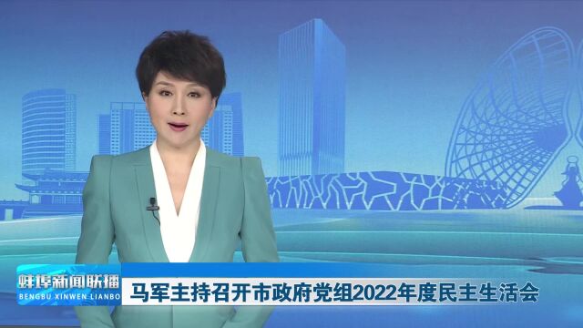 马军主持召开市政府党组2022年度民主生活会