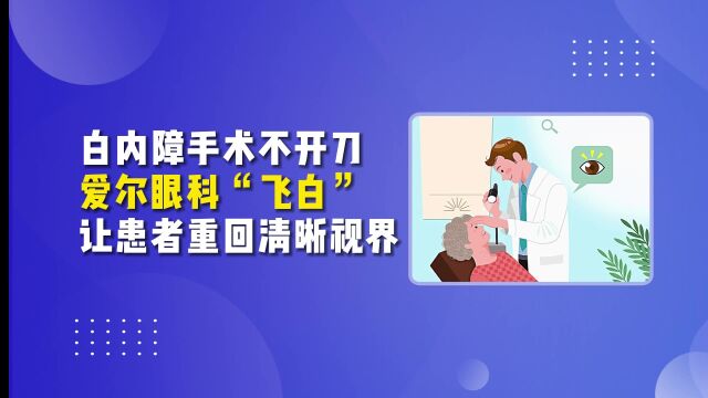 白内障手术不开刀,爱尔眼科“飞白”让患者重回清晰视界