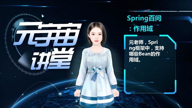 Spring百问:作用域