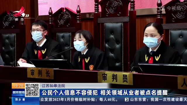 江苏如皋法院:公民个人信息不容侵犯 相关领域从业者被点名提醒