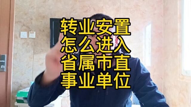 转业士官安置工作符合什么条件才能安置到省里和市里的事业单位#安置工作