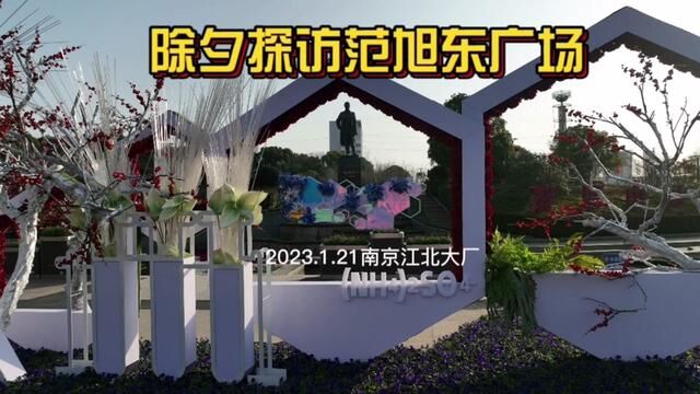 除夕探访大厂范旭东广场,装扮一新迎兔年.2023.1.21南京江北#热闹熟悉的春节又回来了 #兔年送流量 #欢乐中国年