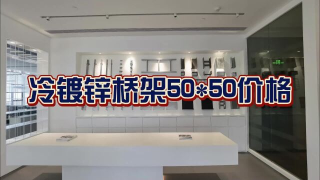 冷镀锌桥架50*50价格