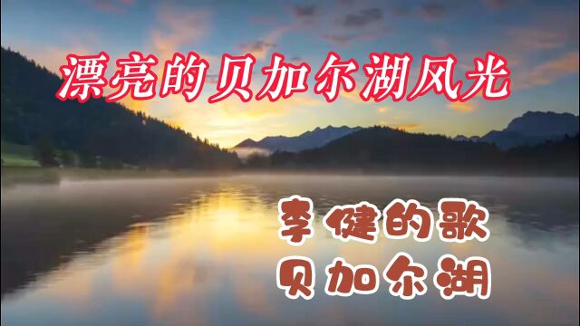 《贝加尔湖畔》李健以贝加尔湖为背景,用俄罗斯配器创作的歌曲