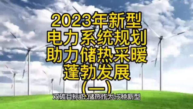 2023年新型电力系统发展规划助力储热采暖产业蓬勃发展(一)