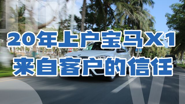 2020年上户的宝马X1,感谢客户的信任,今后会更加努力做好品控和服务,不辜负每一份信任!