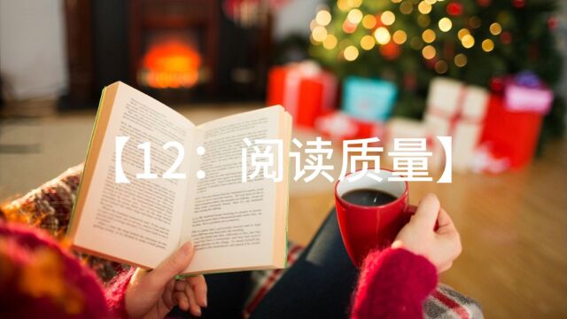 12、想要提高阅读质量,书要怎样读?