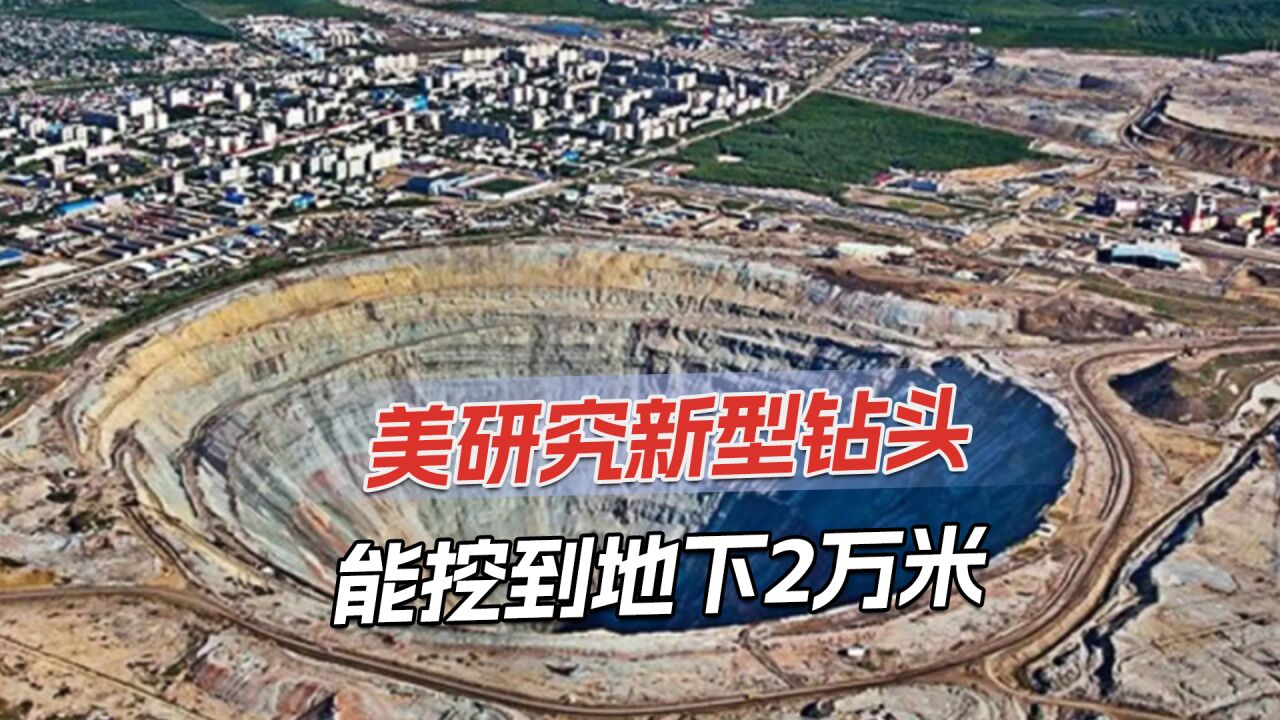 美开发微波钻头,能钻进地下2万米,采地热能源够人类用23亿年