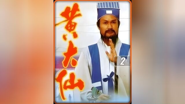 黄大仙入世修行.#民间故事