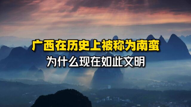 广西在历史上被称为南蛮,为什么现在如此文明?