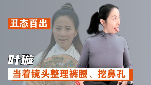 叶璇:直播中素颜出镜丑态百出,昔日古典美人怎么了?