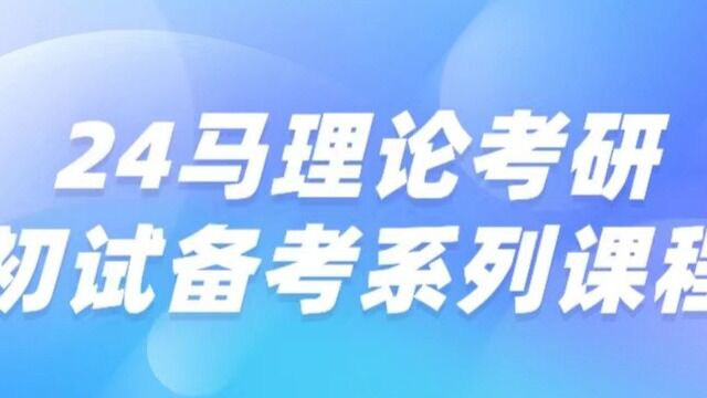 24马理论考研 初试备考系列讲座——专业课备考3 司徒正智团队大熊学长