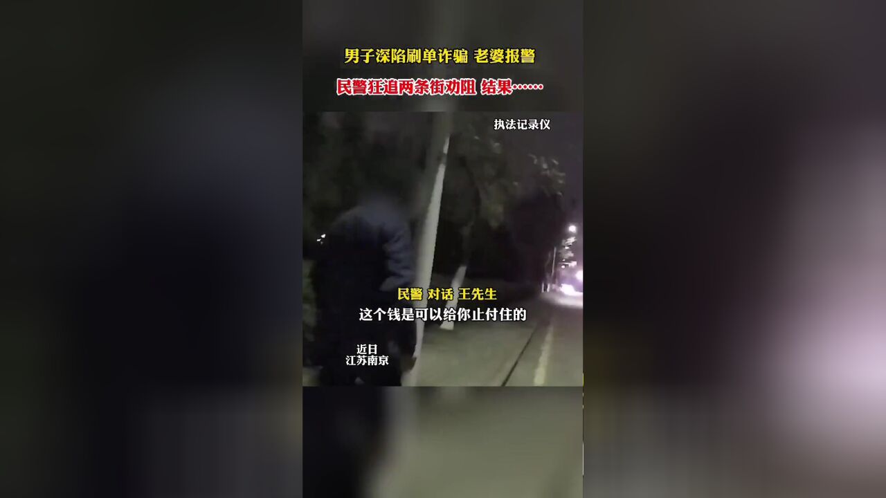 男子深陷刷单诈骗老婆报警,民警狂追两条街劝阻,结果...