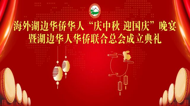 海外湖边华侨华人“庆中秋迎国庆”晚宴暨湖边华人华侨联合总会成立典礼