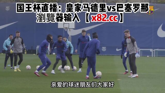 国王杯直播:皇家马德里vs巴塞罗那(中文)在线蓝光高清观看比赛