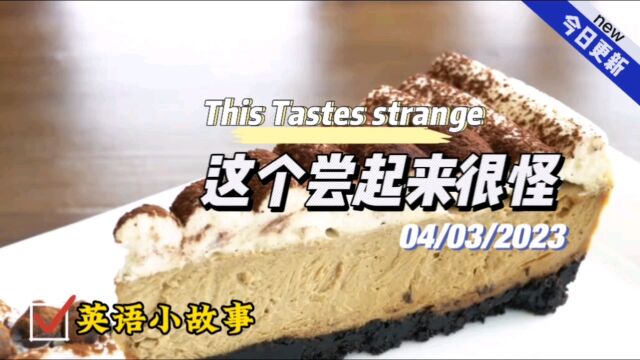 【英语小故事】2023/3/4 This Tastes strange这尝起来很怪