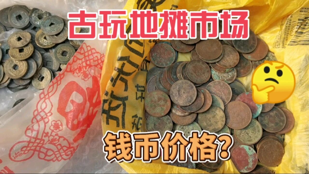 荆州古玩地摊市场,这些钱币的价格,大家觉得贵吗?