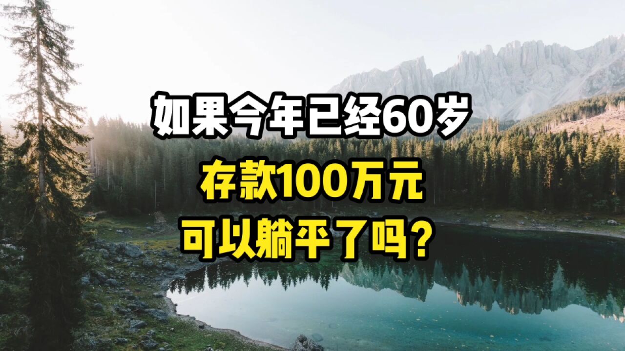 如果今年已经60岁,存款100万元,可以躺平了吗?