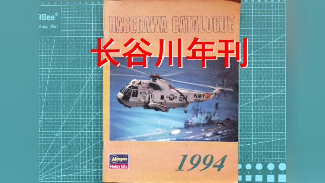 走火入模Vol176:老龄模友的库存,长谷川1994年年刊鉴赏