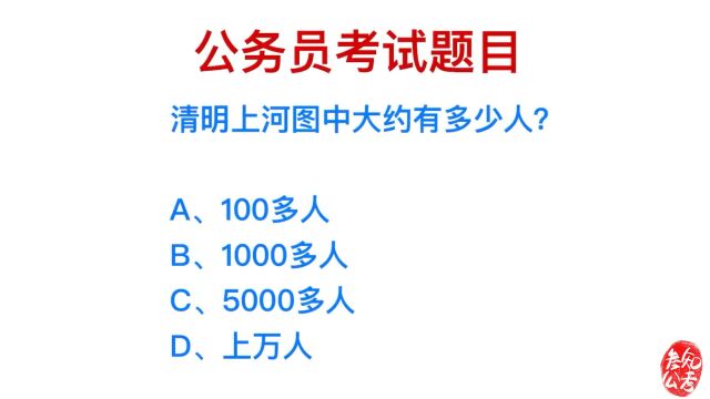 公务员常识题,清明上河图中大约有多少人?你数过吗