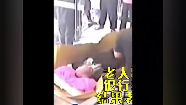 老人病危家属取钱救命,银行非要本人亲自来取,结果老人被抬进银行后去世#社会百态 #纪录片 #银行