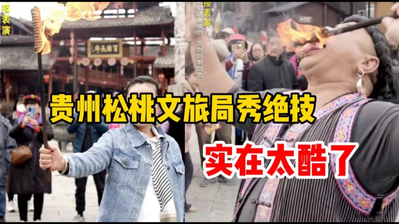 贵州松桃文旅局秀起绝活,隔着屏幕都感受到惊险刺激!