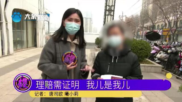 河南郑州:女子进行保险理赔,身份证、户口本都带了,还被要求证明“我儿是我儿”