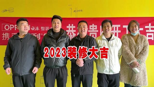 向龙2023年装修开局的故事,顺带还有一个不情之请,不知能否遂愿 #家庭装修 #全包装修 #设计改变生活