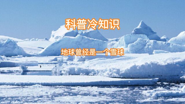 冷知识,地球曾经是一个雪球,被雪覆盖?