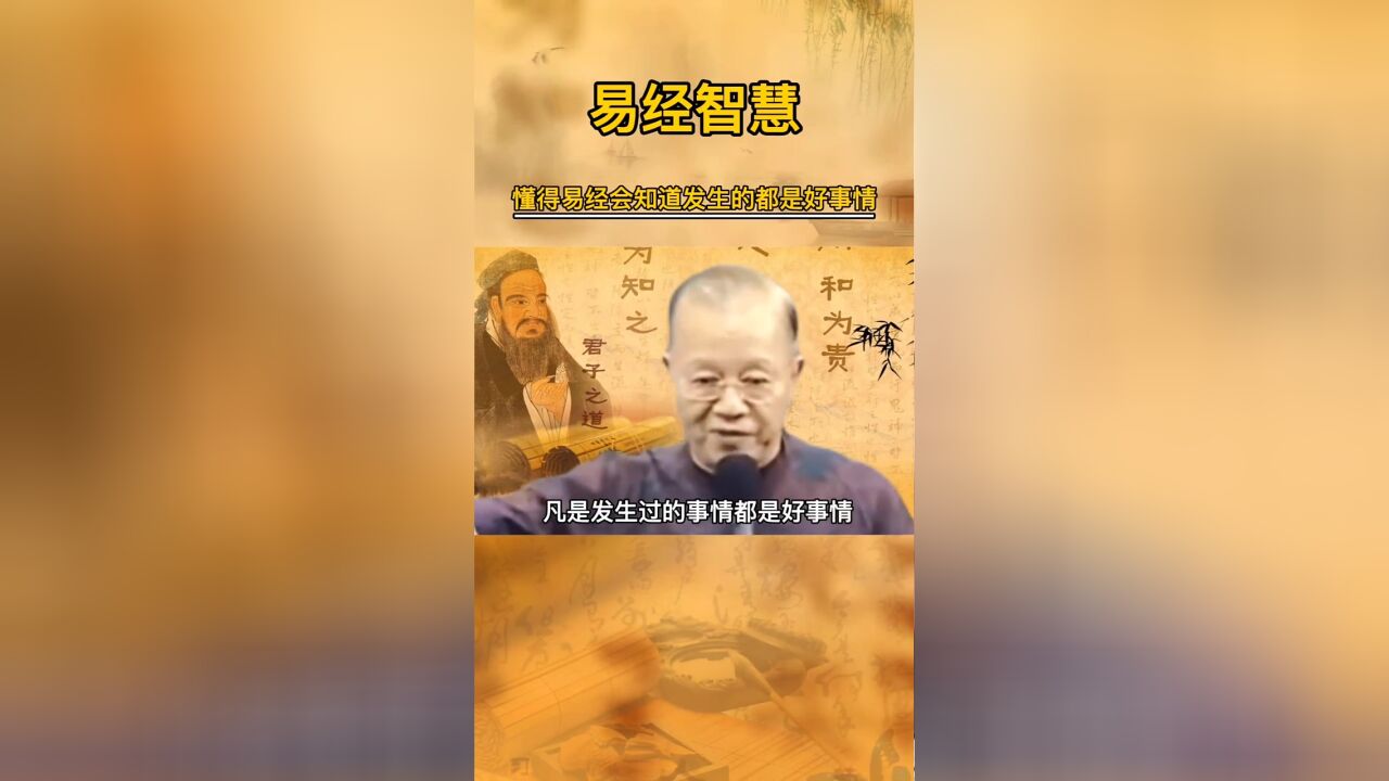 懂易经的人,会知道,凡是发生过的事,都是好事