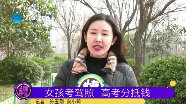 河南郑州:学生学车可用高考分数抵学费,驾校搞了活动却不兑现?