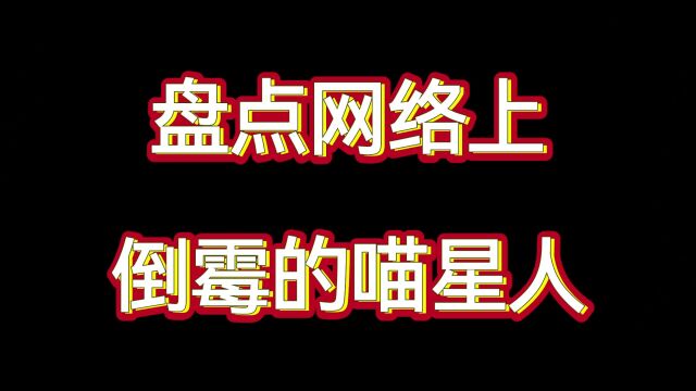 盘点网络上倒霉的喵星人