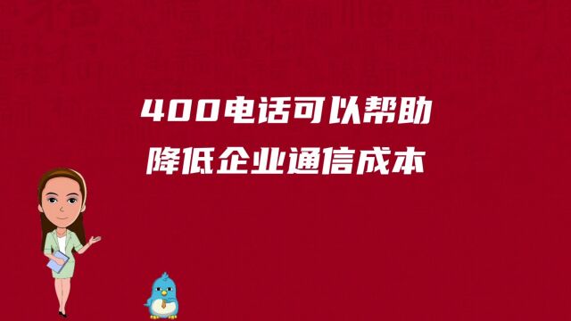 400电话可以帮助降低企业通信成本