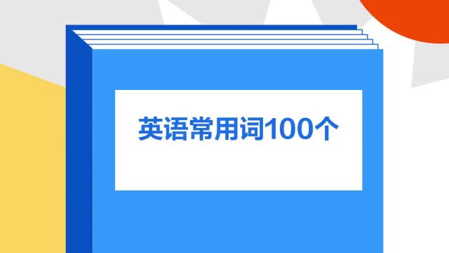 带你了解《英语常用词100个》