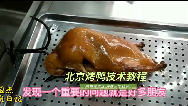 专业的烤鸭师傅详细讲解北京烤鸭至关重要的挂钩方法,必须掌握好