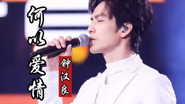 钟汉良深情演唱《何以爱情》听醉了,唱出了对爱情的执着和痴情