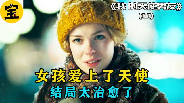 第二集|女孩爱上了天使,结局太治愈了.《我的天使男友》 