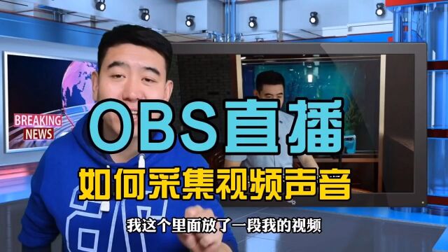 世界学习室教您用OBS做半无人直播,如何把视频声音采集到直播间?