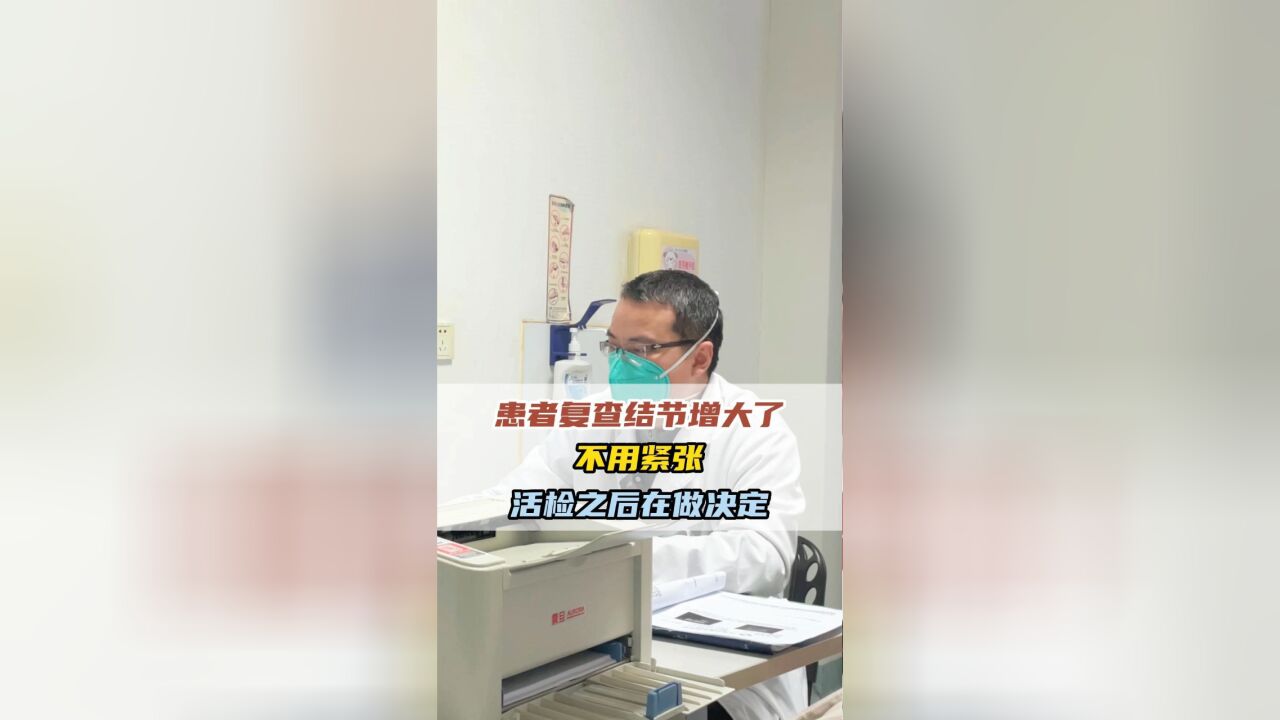 患者复查结节增大了,不用紧张,活检之后再做决定