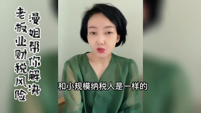 个体户业财税风险