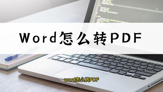 WORD怎么转PDF?这个简单教程带你学会