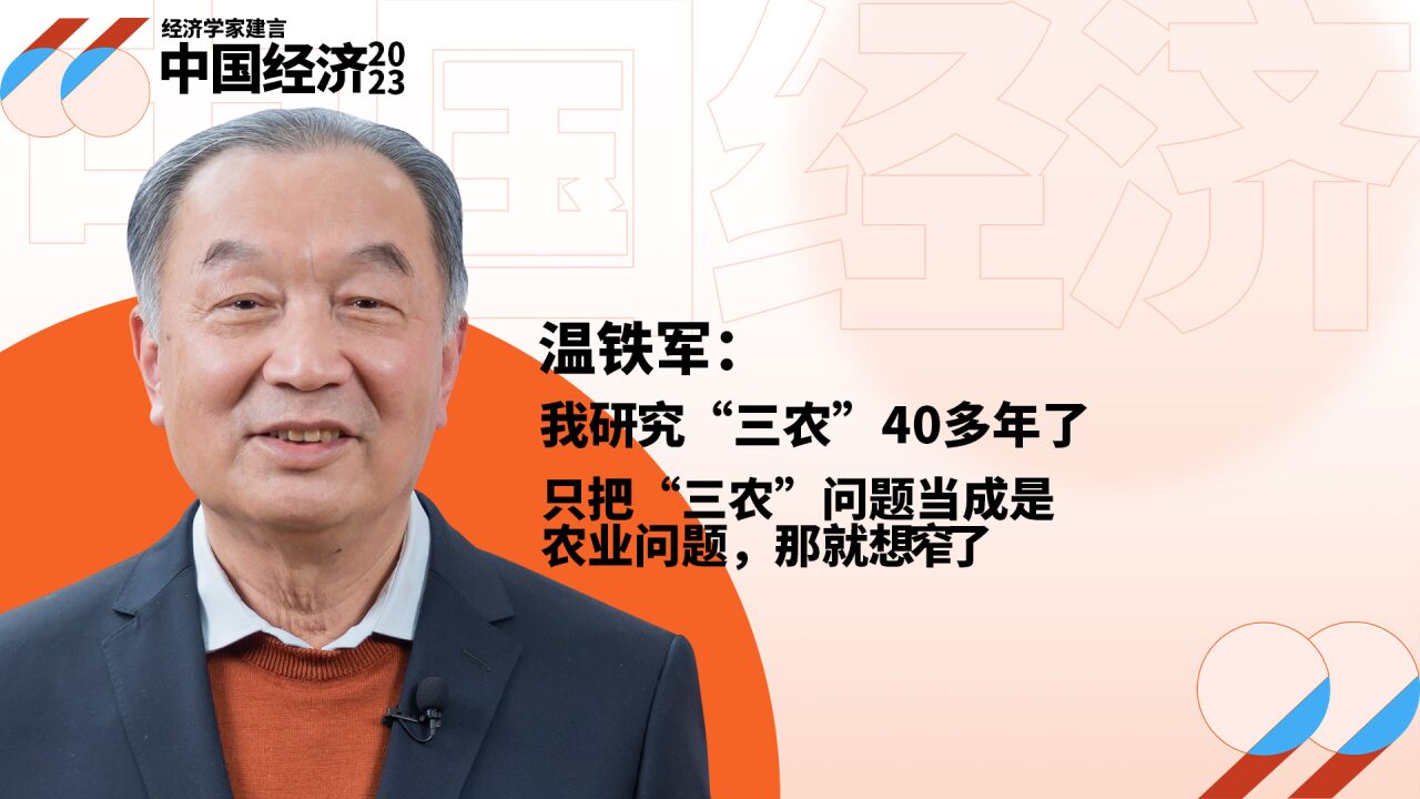 温铁军:我研究“三农”40多年了,只把“三农”问题当成是农业问题,那就想窄了