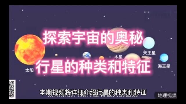 探索宇宙的奥秘:行星的种类和特征