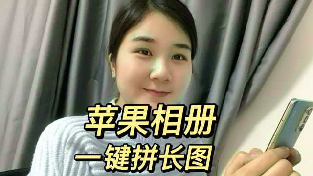 iPhone相册一键拼长图!无需其他软件,我想让所有人都会用