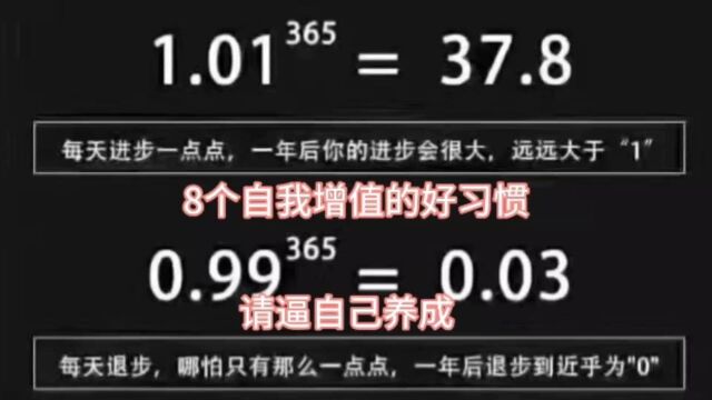 8个自我增值的好习惯,请逼自己养成