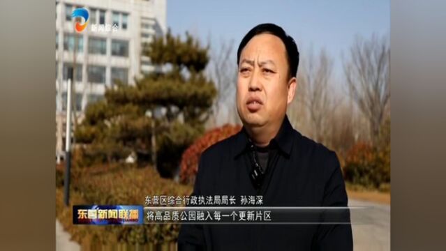 东营区:建设“公园城市” 加码民生幸福